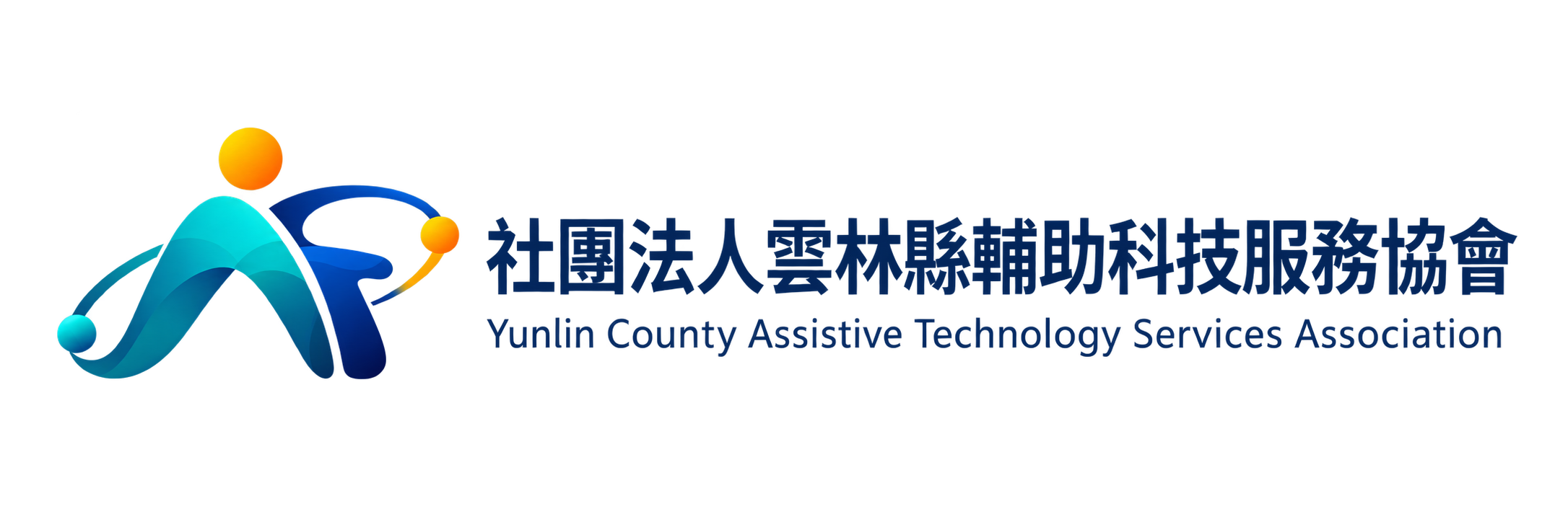 社團法人雲林縣輔助科技服務協會
