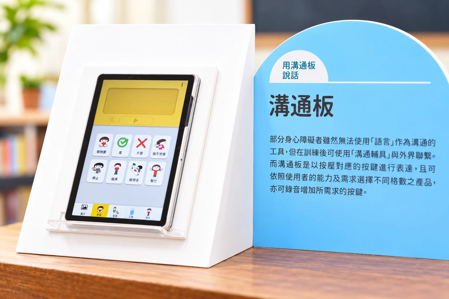 平板式溝通板輔具，協助有溝通需求的身心障礙者表達需求